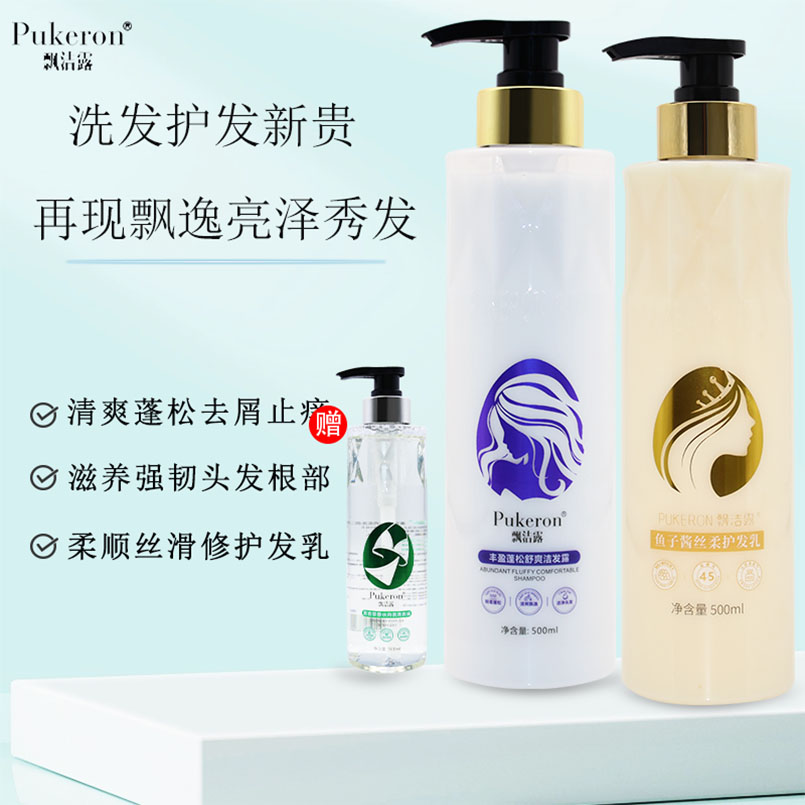 PUKERON/飘洁露丰盈蓬松控油洗发水柔顺飘逸润泽易梳护发素套装