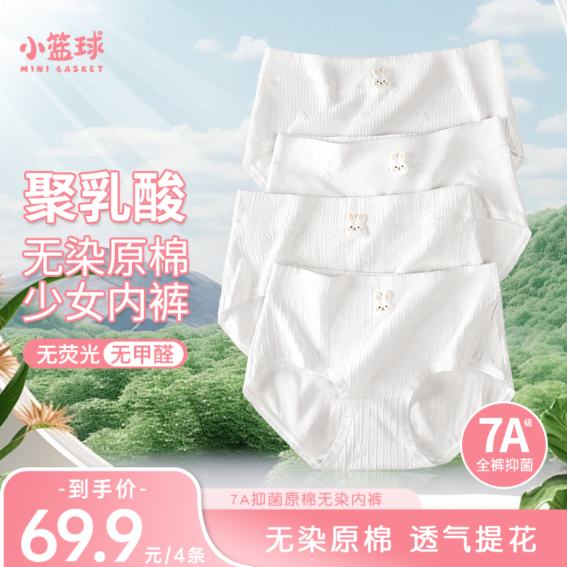 小篮球原棉7A抑菌无痕透气聚乳酸舒适青春期学生少女中腰儿童内裤