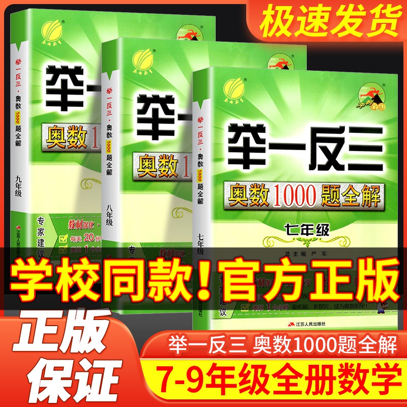 举一反三初中奥数1000题全解七八九年级数学思维训练解题高手通用
