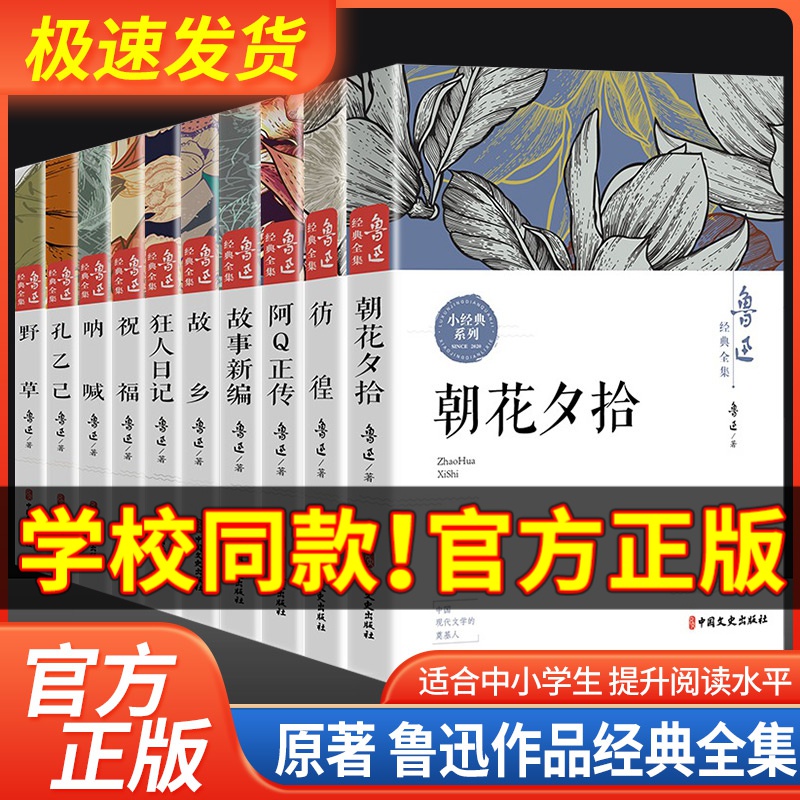 10册鲁迅全集原著正版经典散文小说必读的课外阅读书籍朝花夕拾