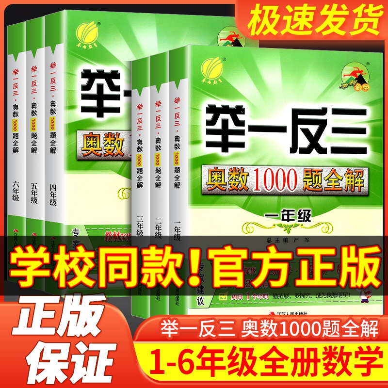 举一反三奥数1000题全解小学生奥赛解题数学思维训练教程奥林匹克