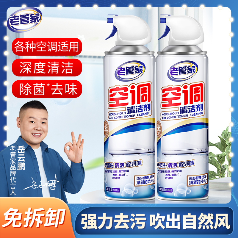 老管家空调清洗剂除菌去污免拆洗家用挂机柜机除垢祛异味清洁剂