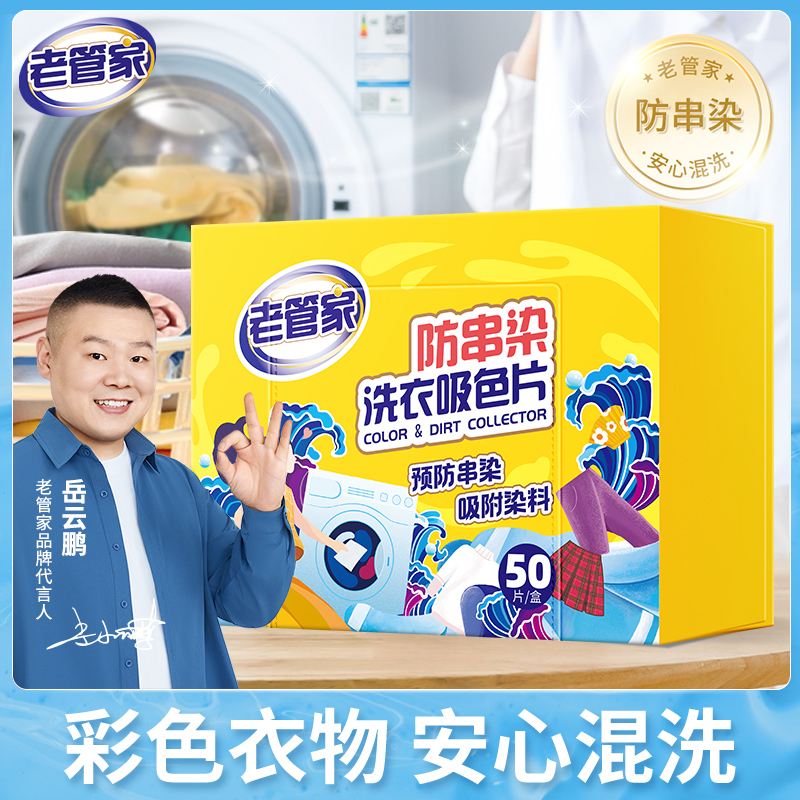 老管家防串色洗衣片吸色片色母片洗衣机防染色串色吸色洗衣片除螨