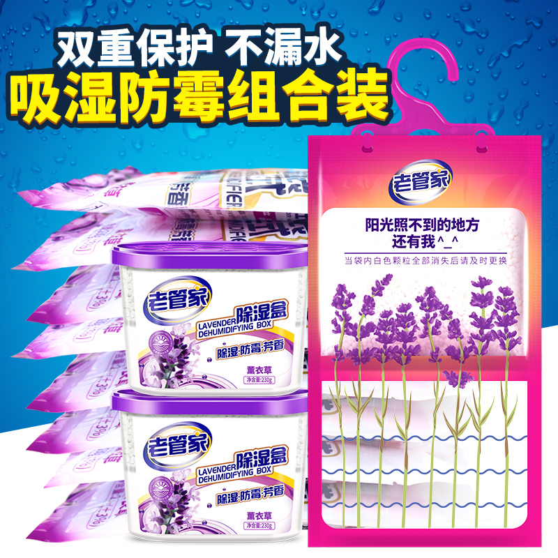 老管家薰衣草除湿袋干燥剂除湿防潮吸湿剂衣柜宿舍可挂式室内神器
