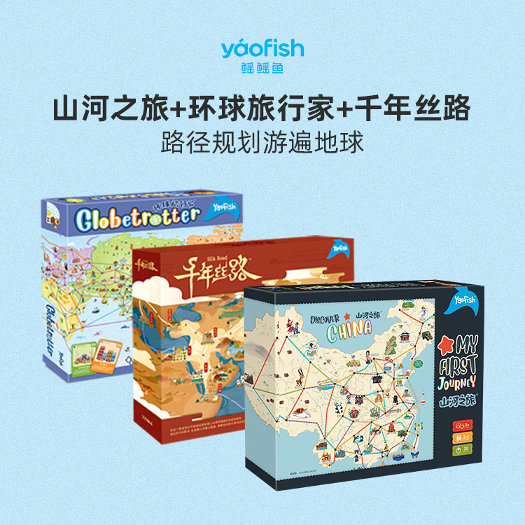 Yaofish【热卖组合】山河之旅+环球旅行家+千年丝路+大宋百商图桌游