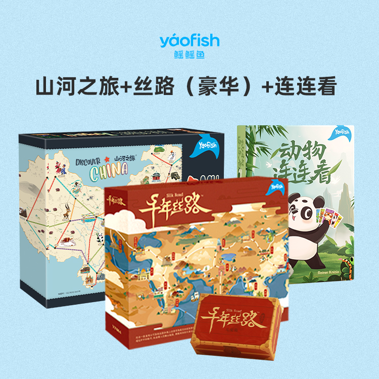 【幼小衔接套餐】山河之旅+千年丝路+连连看地理财商儿童桌游玩具5+