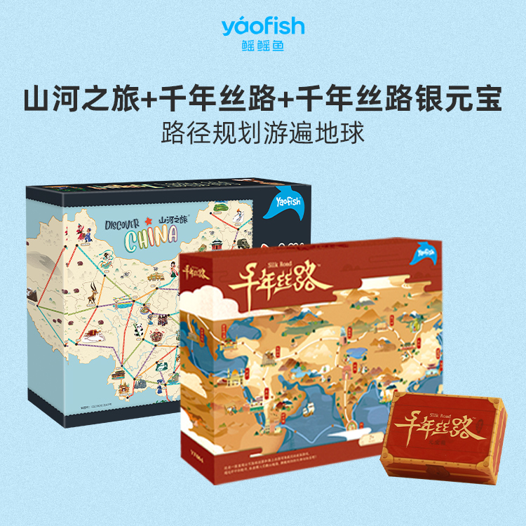 【地理组合】山河之旅+千年丝路豪华版地理财商启蒙儿童桌游5+