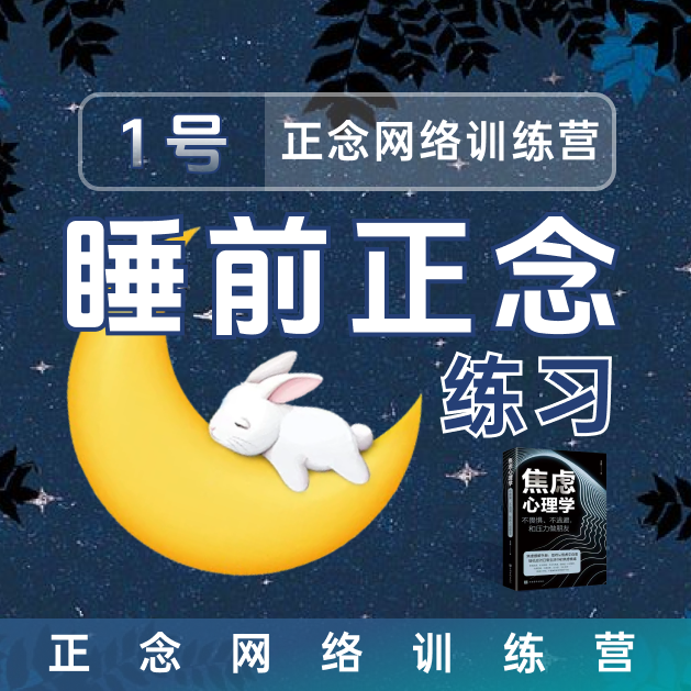 1号：睡前正念练习，调整时钟，轻松睡（注意接收短信）j-c