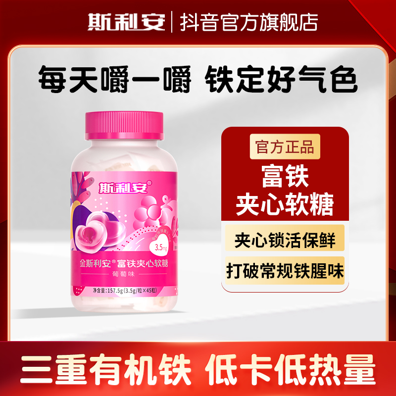 斯利安富铁夹心软糖45粒