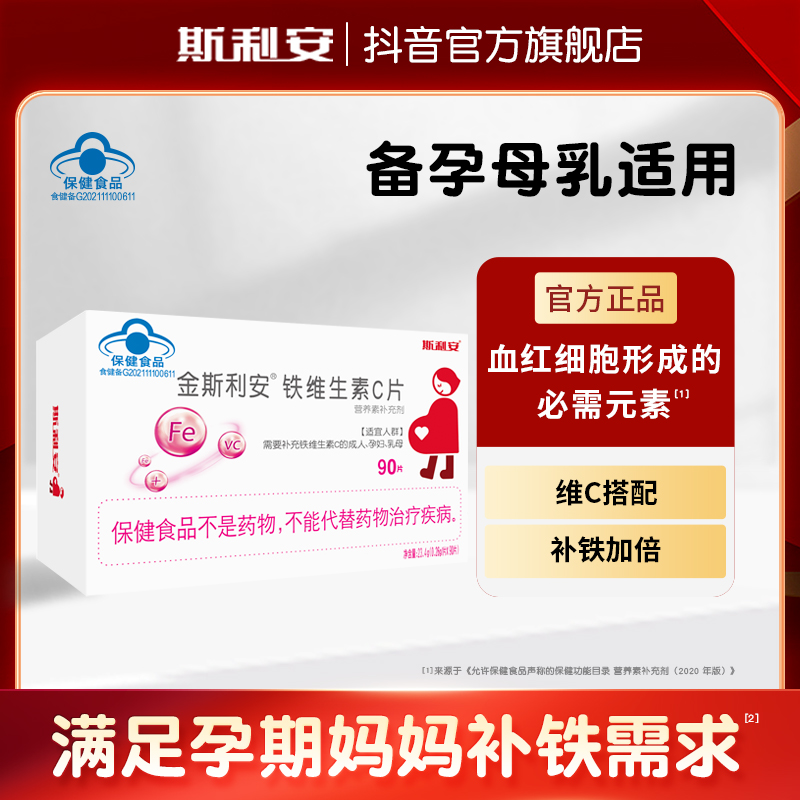 Scrianen/斯利安 金斯利安铁维生素C片孕妇备孕孕期补铁补VC 90片