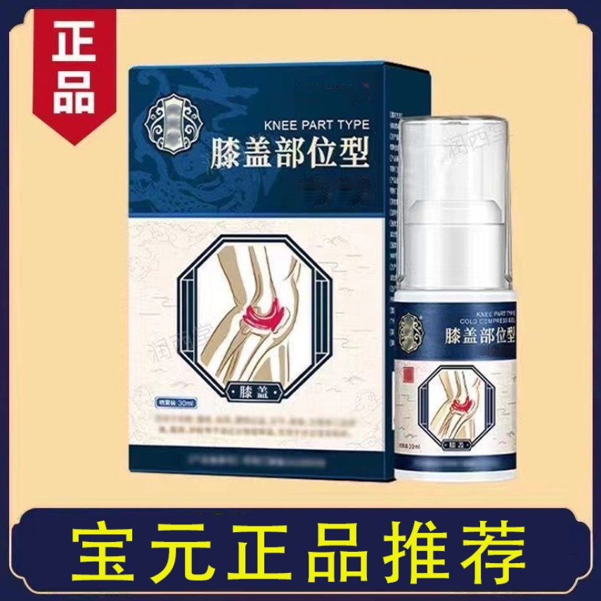【官方正品】膝盖凝胶宝保元堂膝盖部位型喷雾剂小白瓶喷剂通用