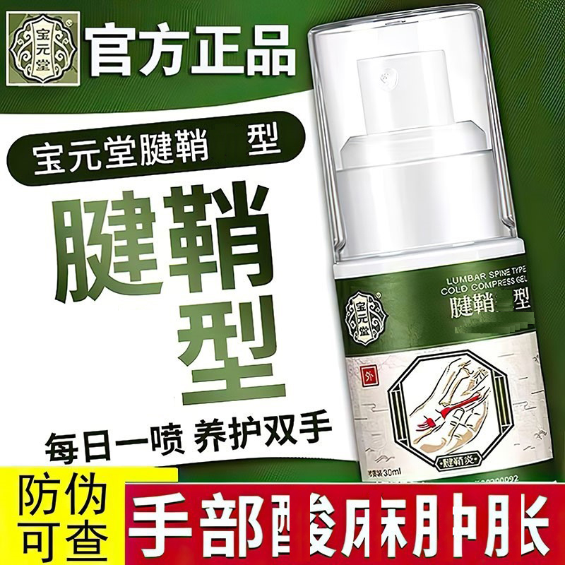 【主播推荐】保宝元堂腱鞘部位型喷剂