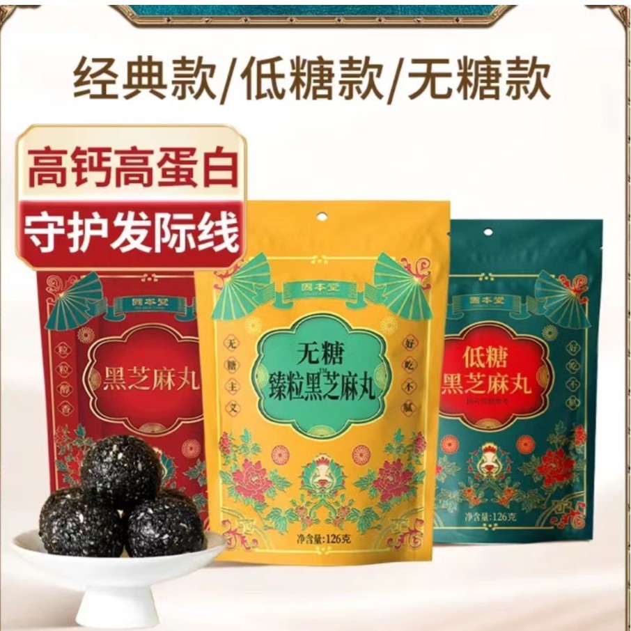 【≥85%黑芝麻】固本堂黑芝麻丸九蒸九晒无糖精孕妇零食零食营养含量