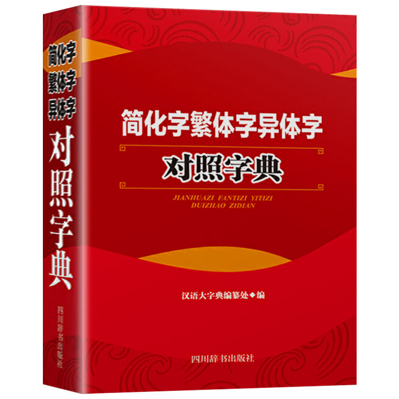 正版简化字繁体字异体字对照字典大全 繁简字对照汉语
