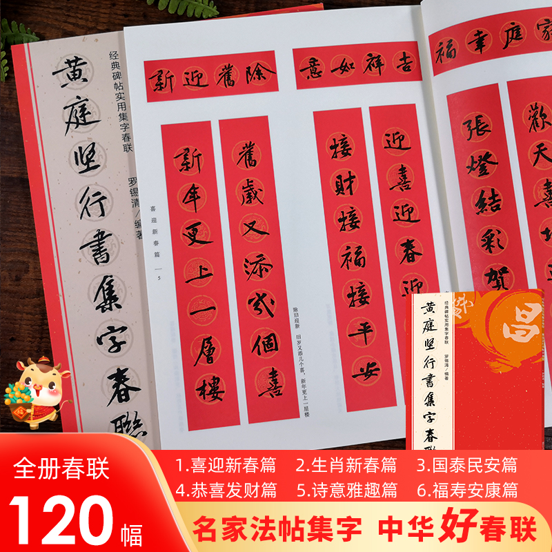 黄庭坚行书集字春联 6大类120幅春节对联 原碑帖古帖行书集字对联