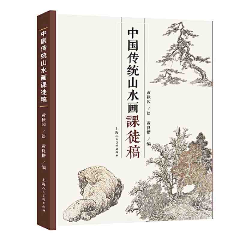 中国传统山水画课徒稿 黄秋园山水册临摹中国山水水墨画教学