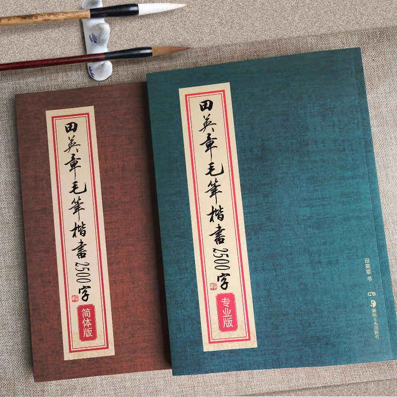 田英章毛笔书法字帖楷书2500字简体版专业版成年人初学者临摹入门