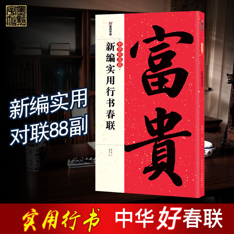 新编实用行书春联 毛笔字帖行书楷书隶书春节对联临写