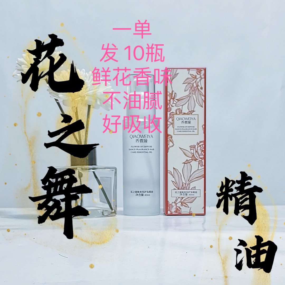 【魅丽派优品】乔微娅花之漫舞香氛护发精油