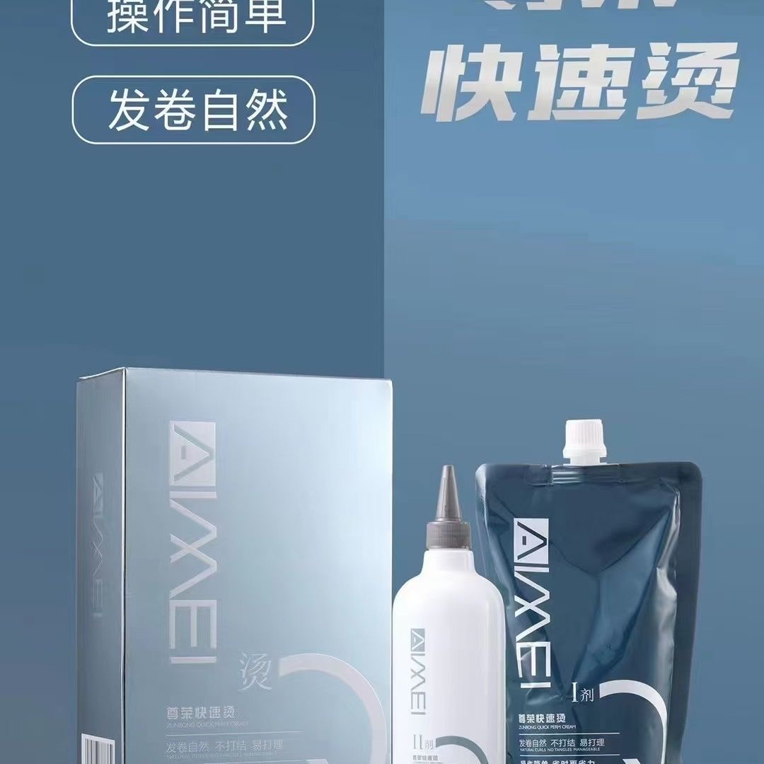 艾美快速烫热烫免软化烫发水