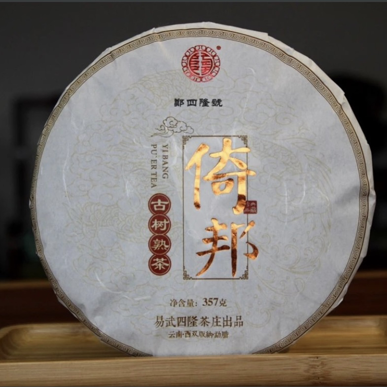 郑四隆 熟茶｜2020春倚邦古树普洱茶熟茶 357克/片 古树纯料