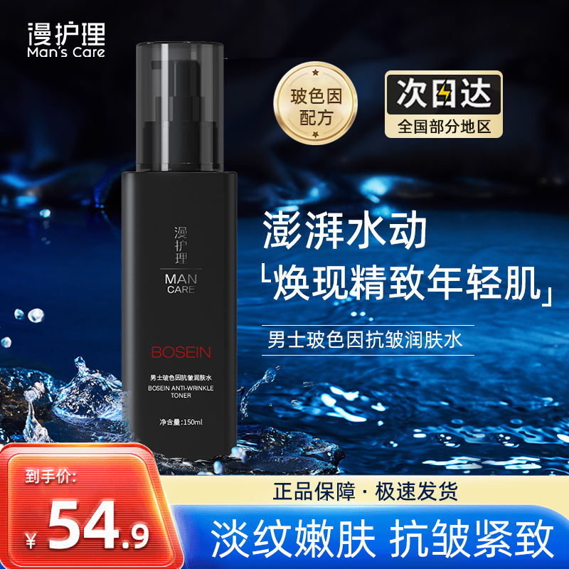 漫护理男士玻色因抗皱润肤水精致护肤水滋润肌肤收缩毛孔淡纹提亮