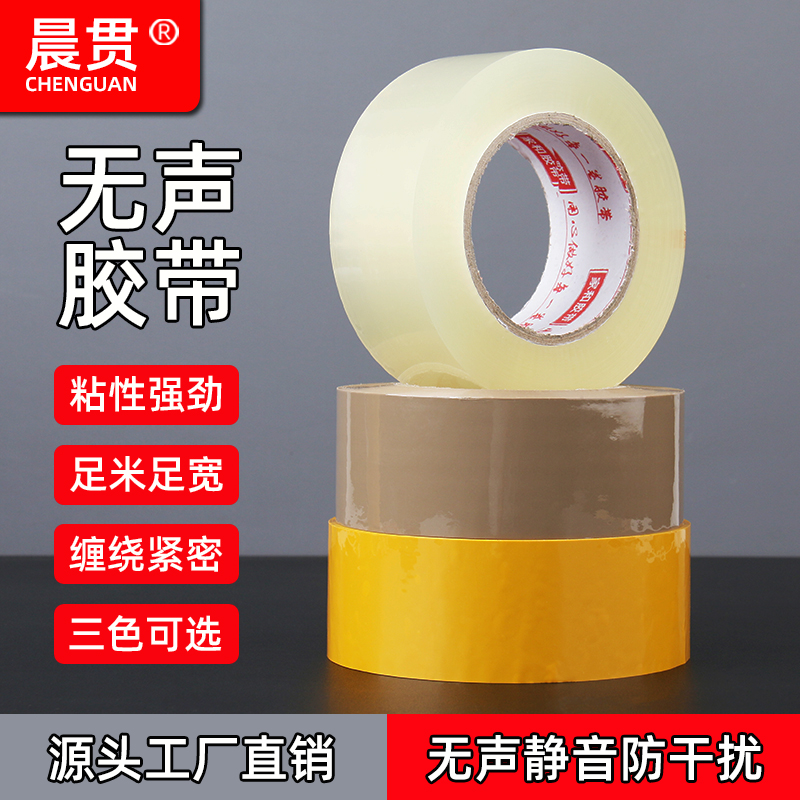 低噪音防干扰封箱胶带高粘无声静音专用快递物流电商打包透明胶60