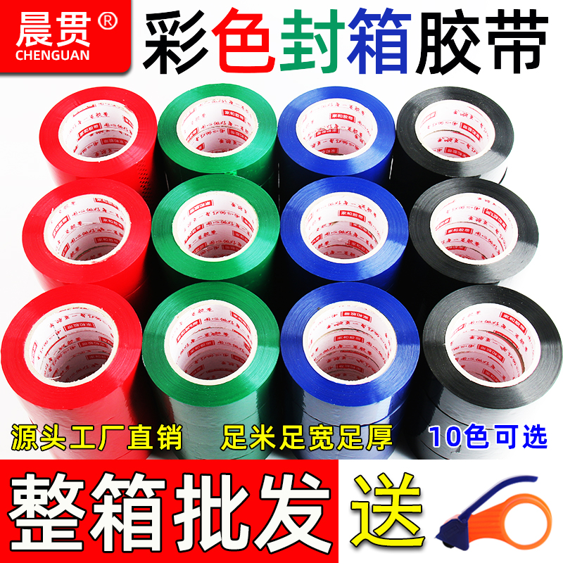 晨贯彩色封箱胶带整箱批发高粘物流快递打包标记胶纸胶布透明胶60