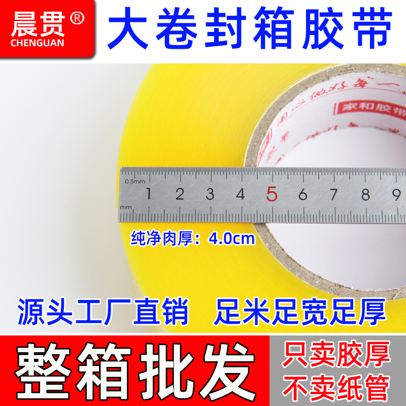 晨贯大卷透明封箱胶带整箱批发高粘电商物流打包胶纸胶布透明胶60