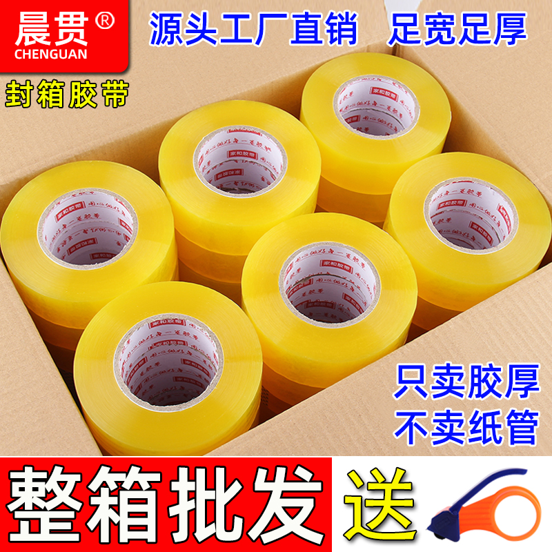 晨贯【整箱批发】封箱胶带透明米黄高粘快递打包封口胶布透明胶耐拉