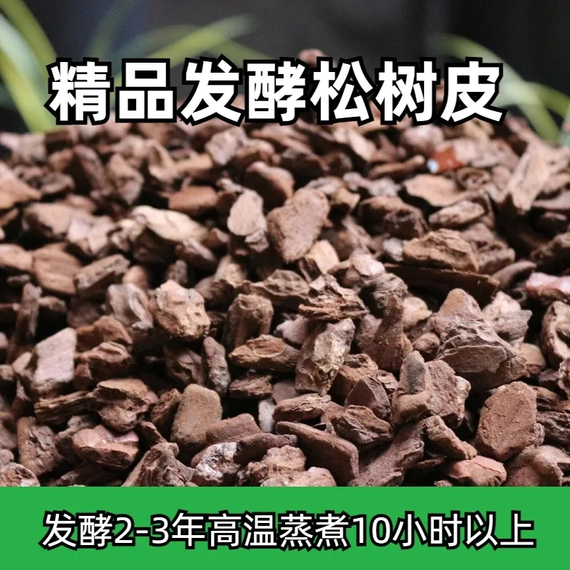 精品兰花家用养花植料营养土兰花专用土正宗腐熟松树皮