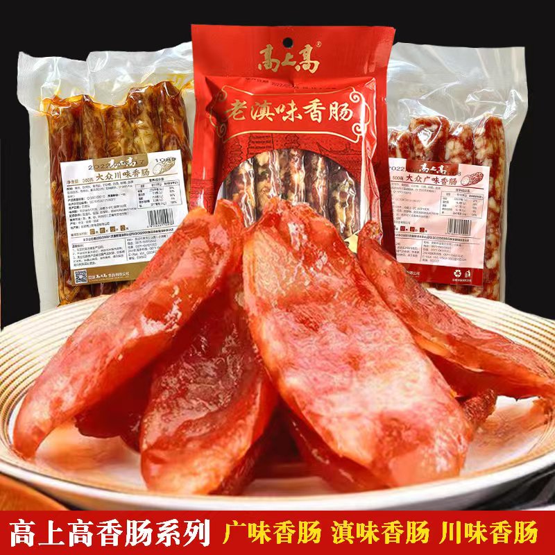 高上高香肠滇味川味腊肠广味麻辣香肠烟熏风干肠腊肉云南土特产