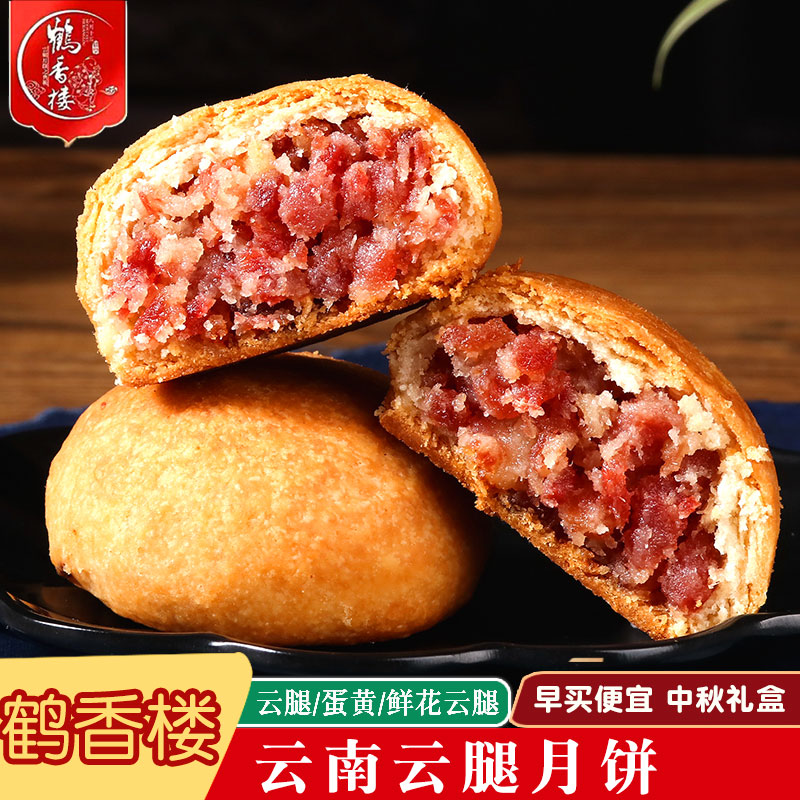 【鹤香楼云腿月饼】高上高云南特产中秋宣威火腿蛋黄月饼礼盒散装