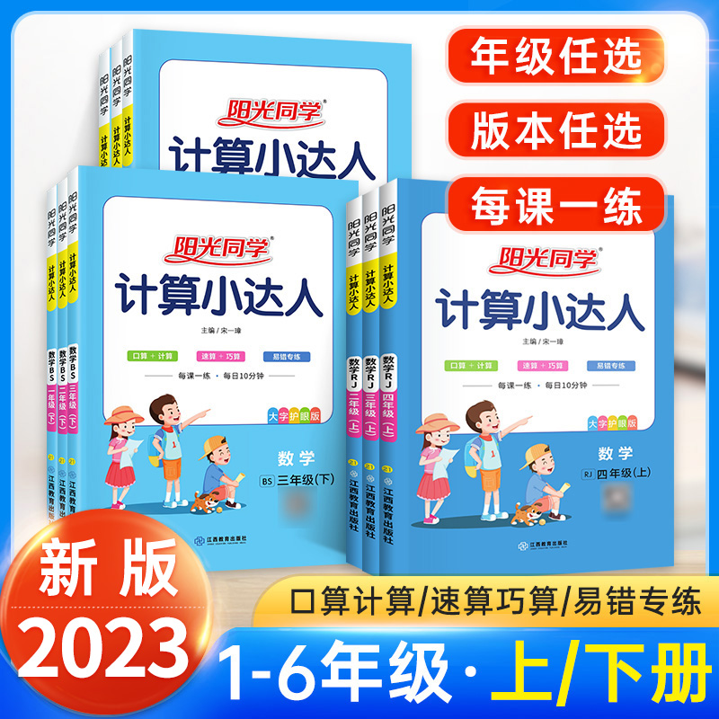 阳光同学计算小达人1-6年级上下册人教小学数学计算能手专项练习