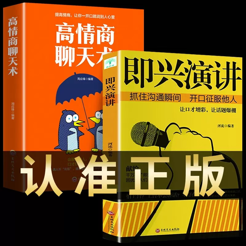 正版推荐全套2册高情商聊天术即兴演讲提高社交为人处世的心理