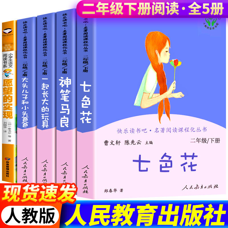 正版人教版神笔马良七色花愿望的实现二年级下册快乐读书吧