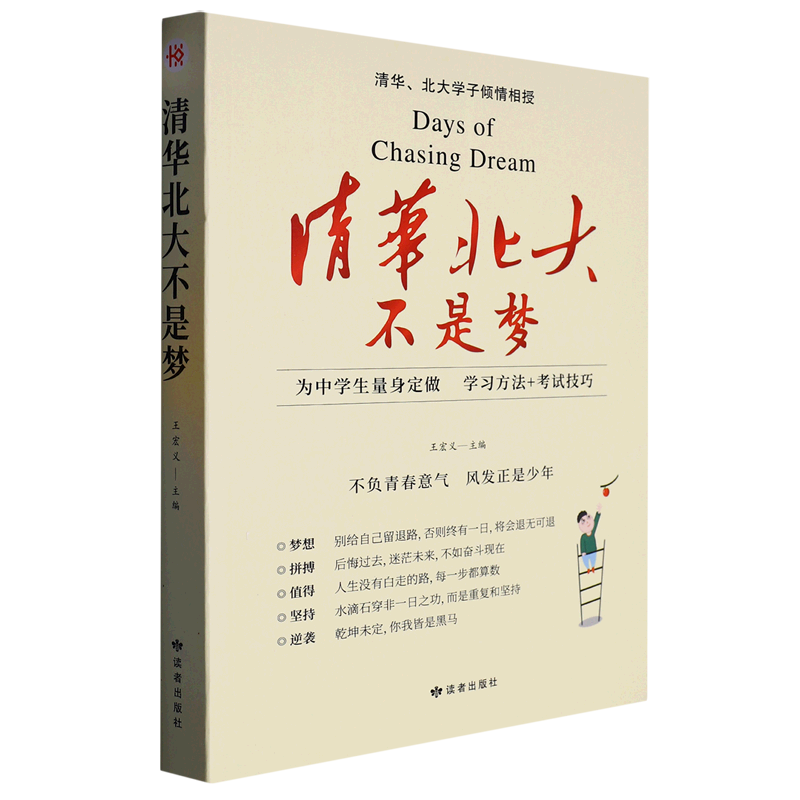 清华北大不是梦 高中生学习方法考试技巧成功分享 青少高中励志书