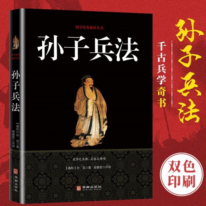 正版推荐孙子兵法国学经典精粹丛书上的军事著作提干书籍教材官