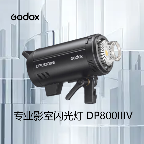 GODOX/神牛DP800lllV四代影室补光灯直播摄影灯DP800lllV四代标配