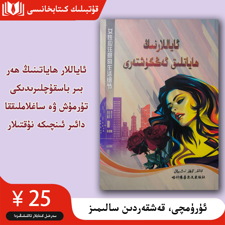 女性应该注意的生活细节:维吾尔文