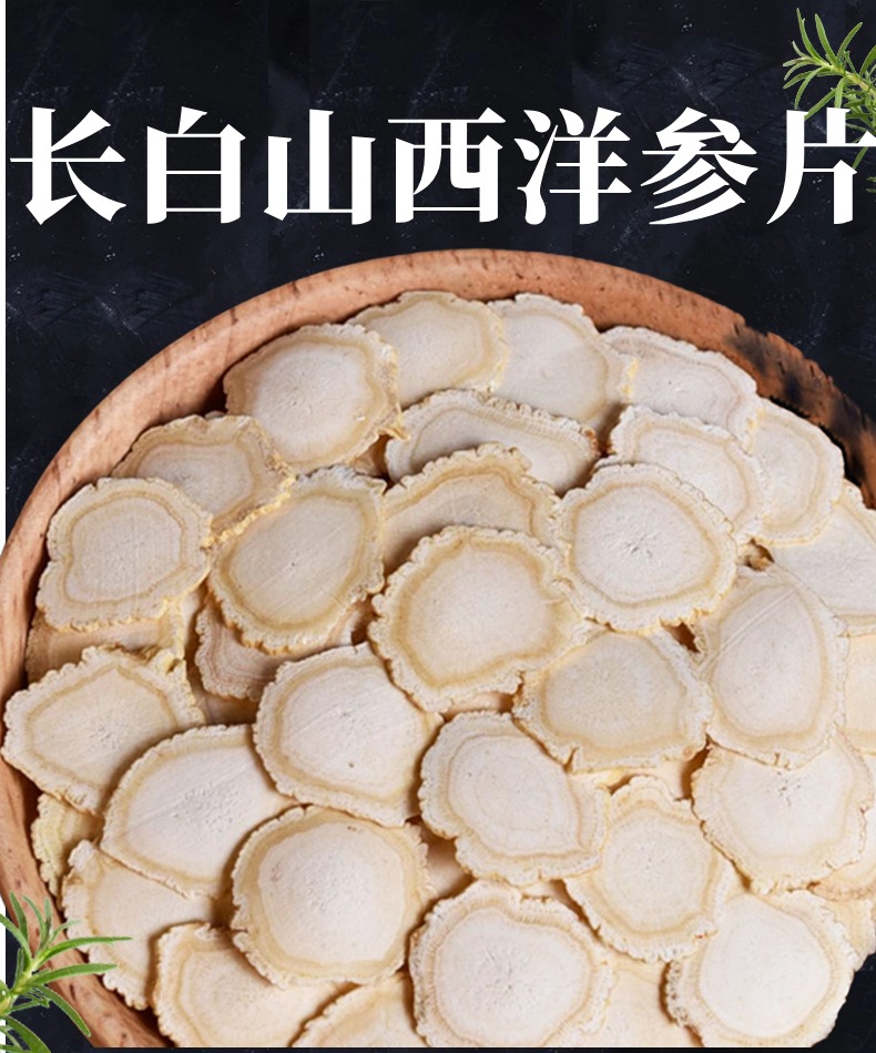 长白山西洋参片250g/500g
