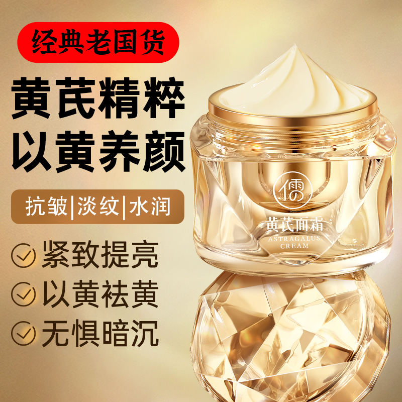 黄芪面霜抗皱紧致淡化细纹改善暗黄提亮肤色补水保湿滋润面霜官方