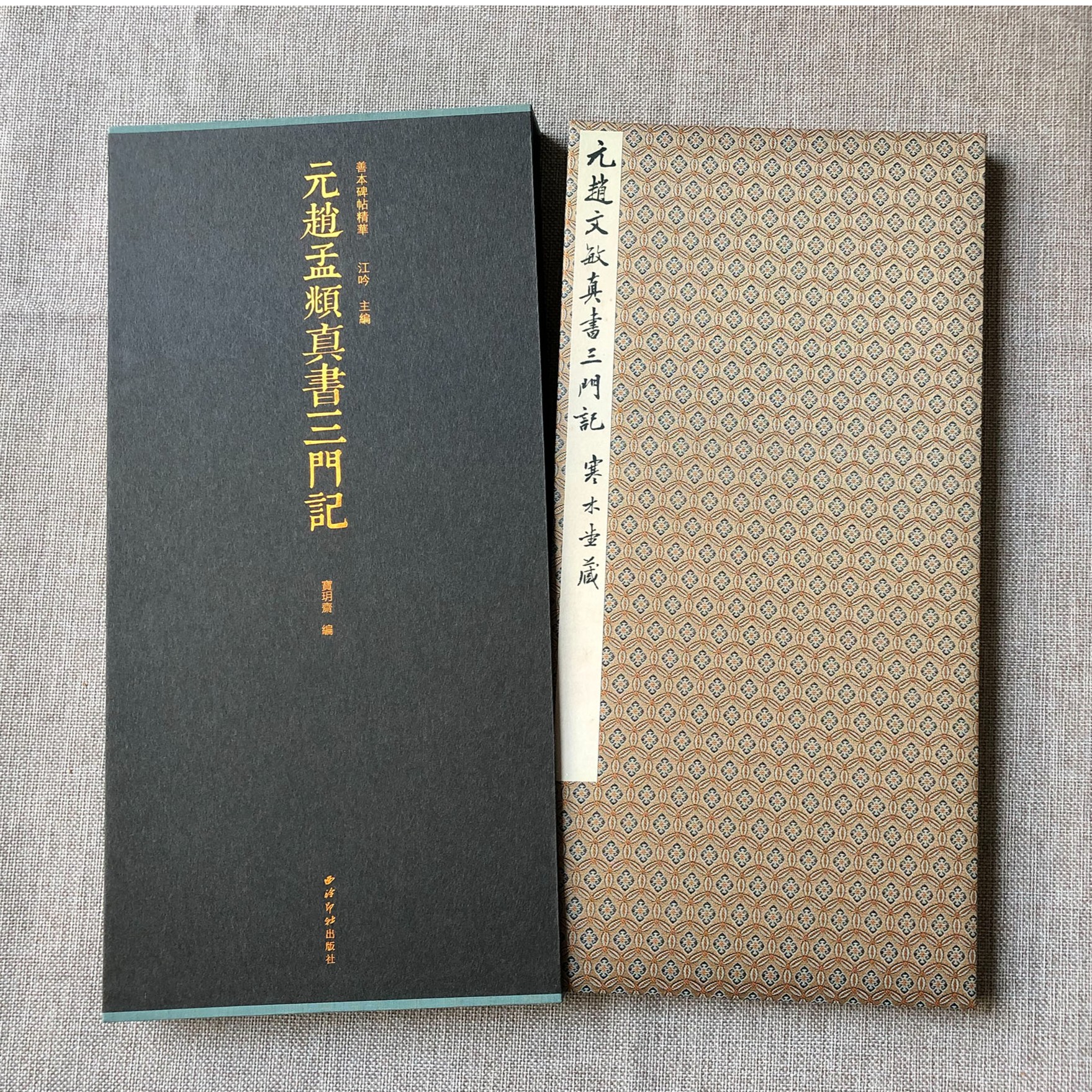 【元赵孟頫真书三门记】善本碑帖精华原大原色经折装高清高精字帖