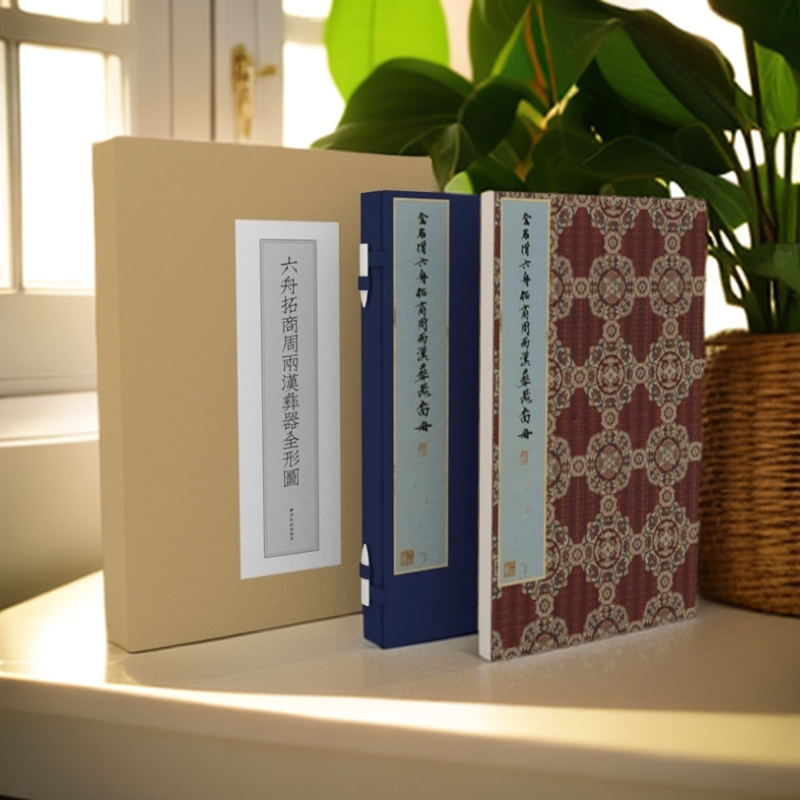 【六舟拓商周两汉彝器全形图册】书画博古传真原样印制书法字帖