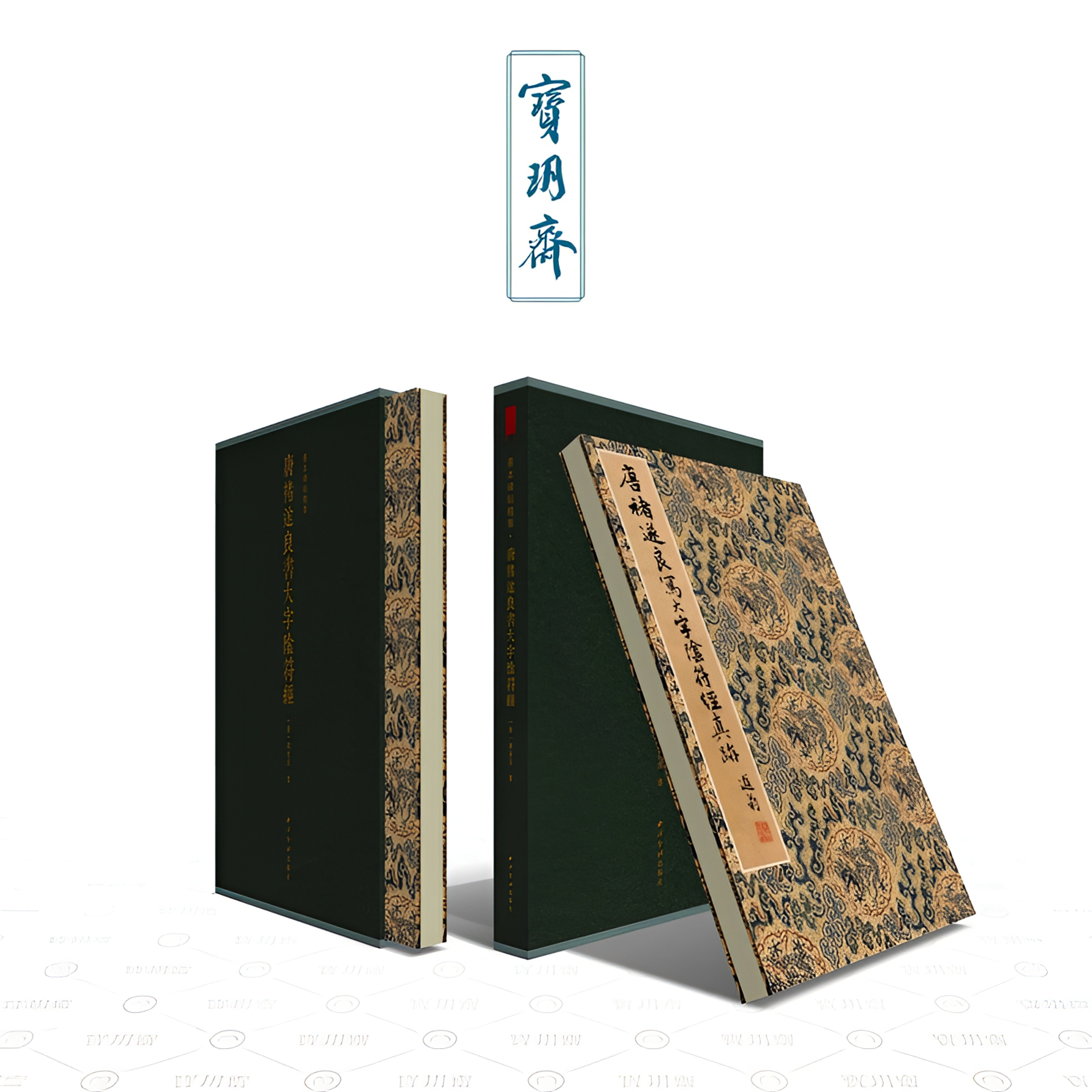 【唐褚遂良书大字阴符经】原色原彩一比一还原复刻精华碑帖