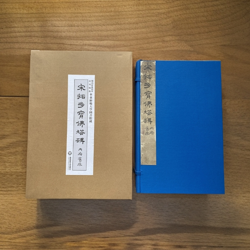 【宋拓多佛宝塔碑】北宋精拓明内府库装复制本典藏版