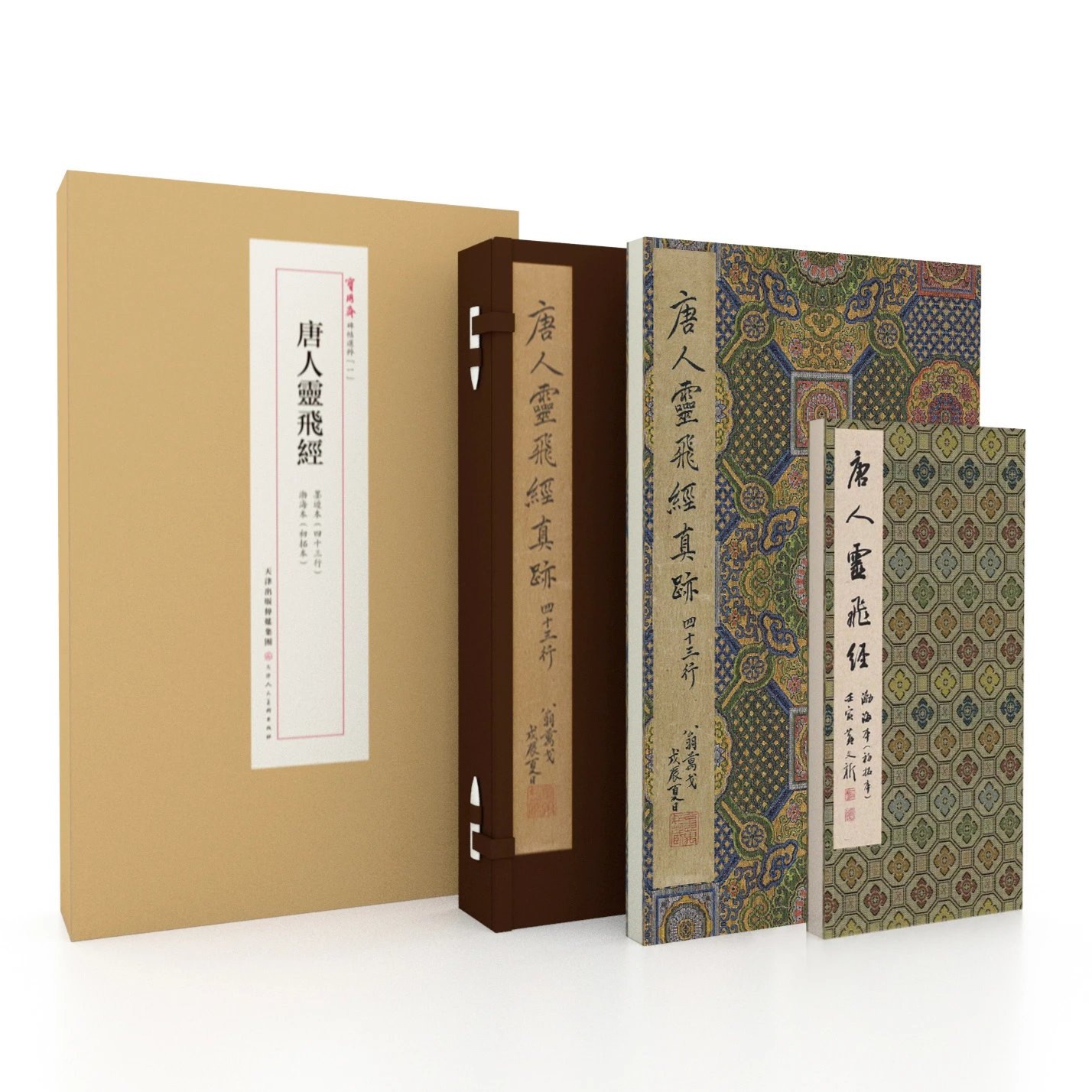 【唐人灵飞经】（复制本）墨迹本渤海初拓本原大原色高清书法字帖