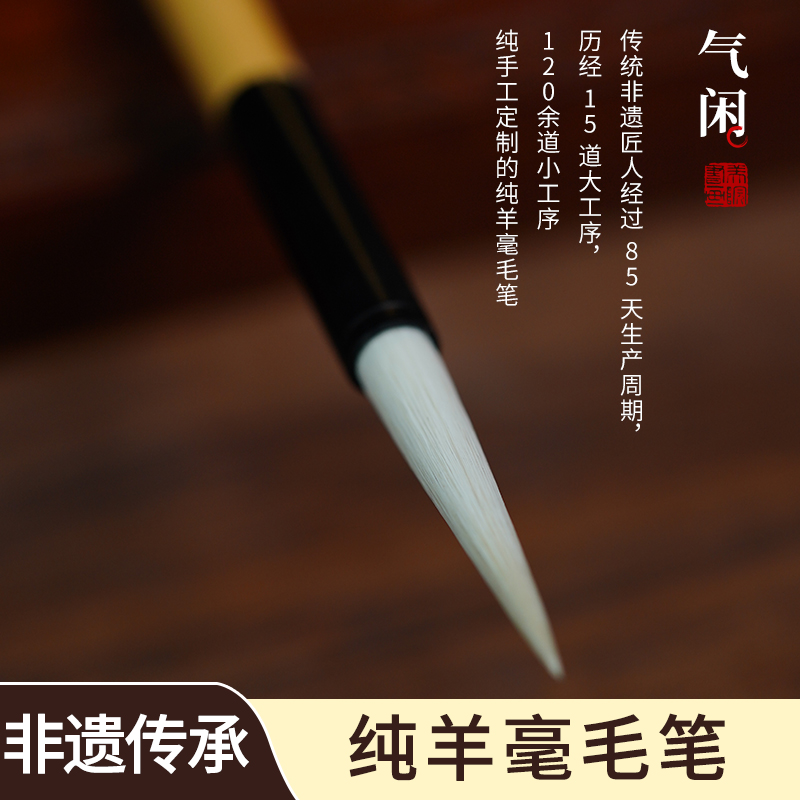 《气闲》纯羊毫毛笔篆隶篆书楷行草书非遗专用笔高质量毛笔