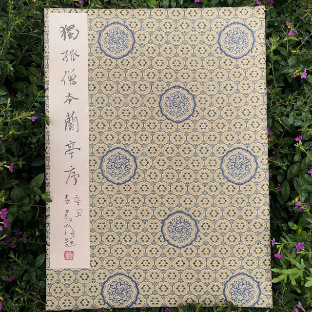 【独孤僧本兰亭序】宋拓定武兰亭原石真本书法字帖
