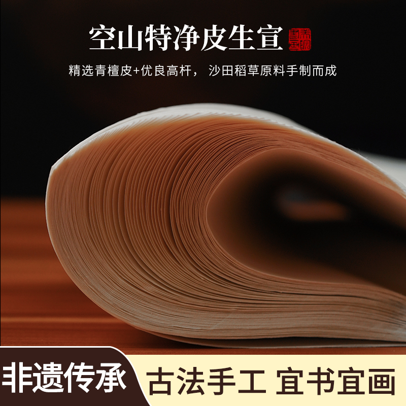 《空山》宣纸特净皮生宣纸檀皮古法手工写意国画书法作品专用纸四尺